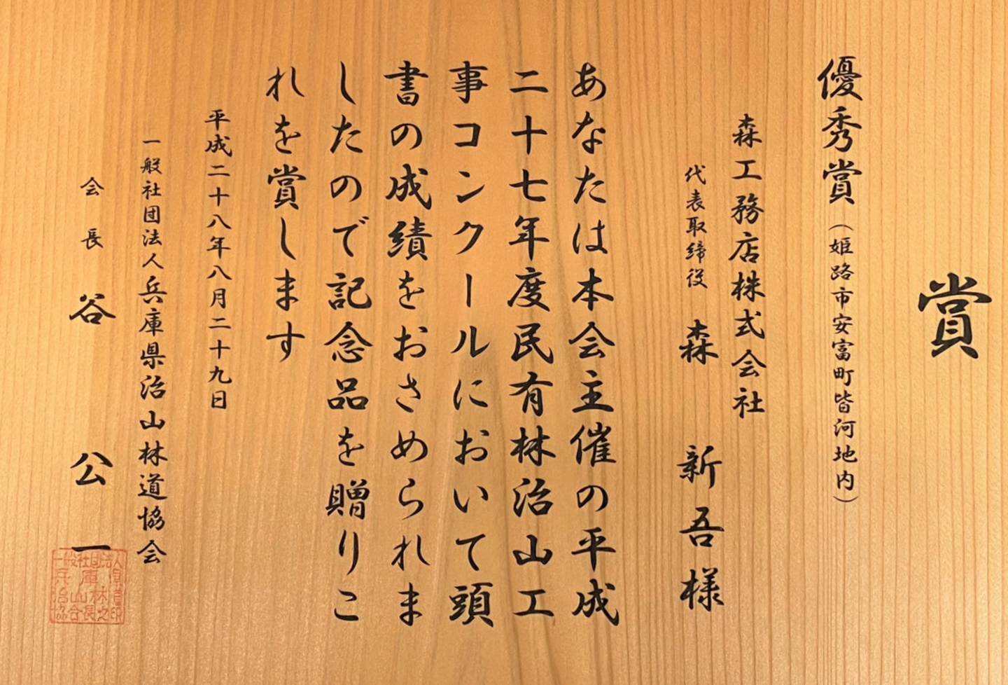 平成二十七年度民有林治山工事コンクール　優秀賞（姫路市安富町皆河地内）