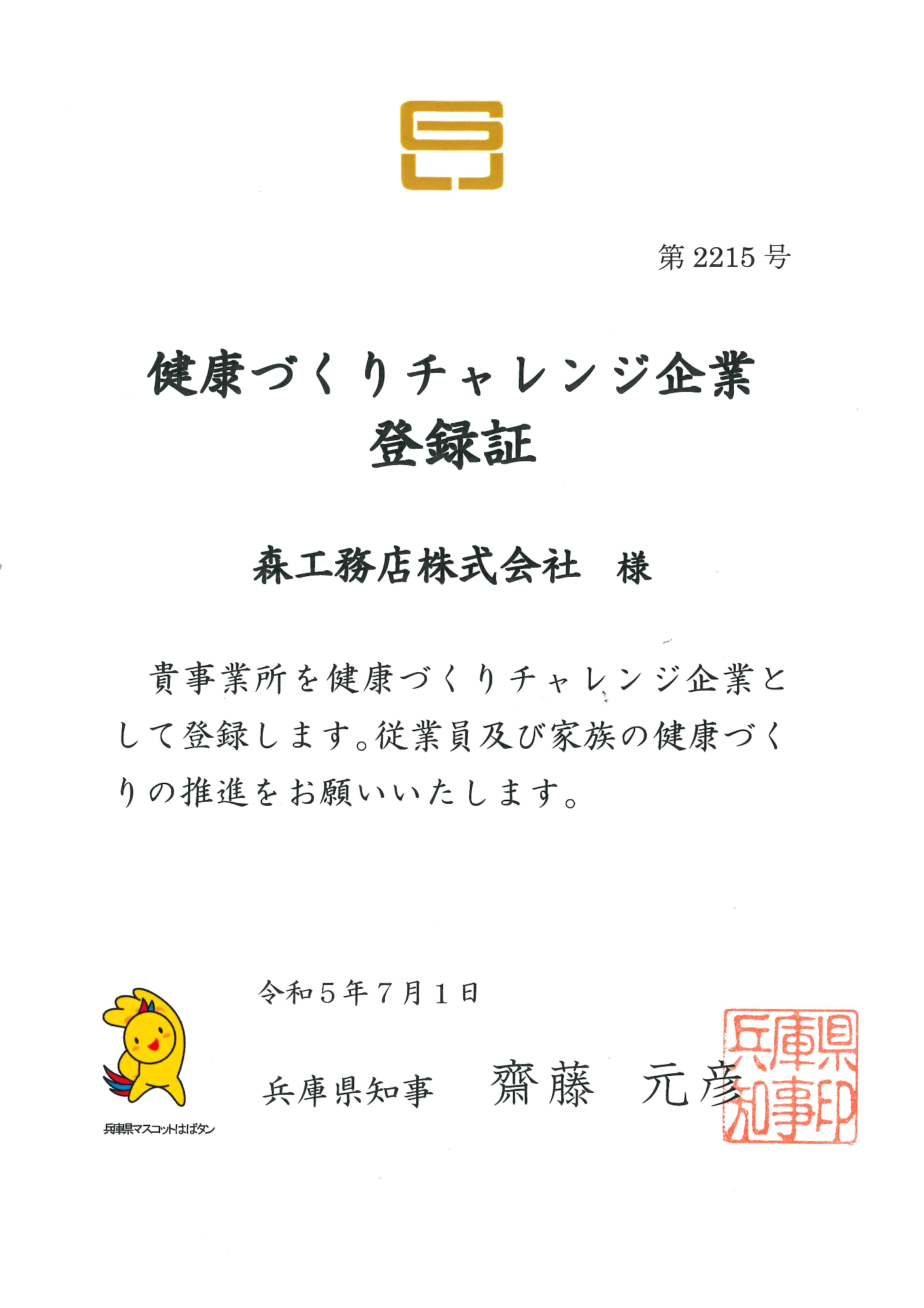 健康づくりチャレンジ企業登録証（森工務店株式会社）